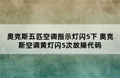 奥克斯五匹空调指示灯闪5下 奥克斯空调黄灯闪5次故障代码